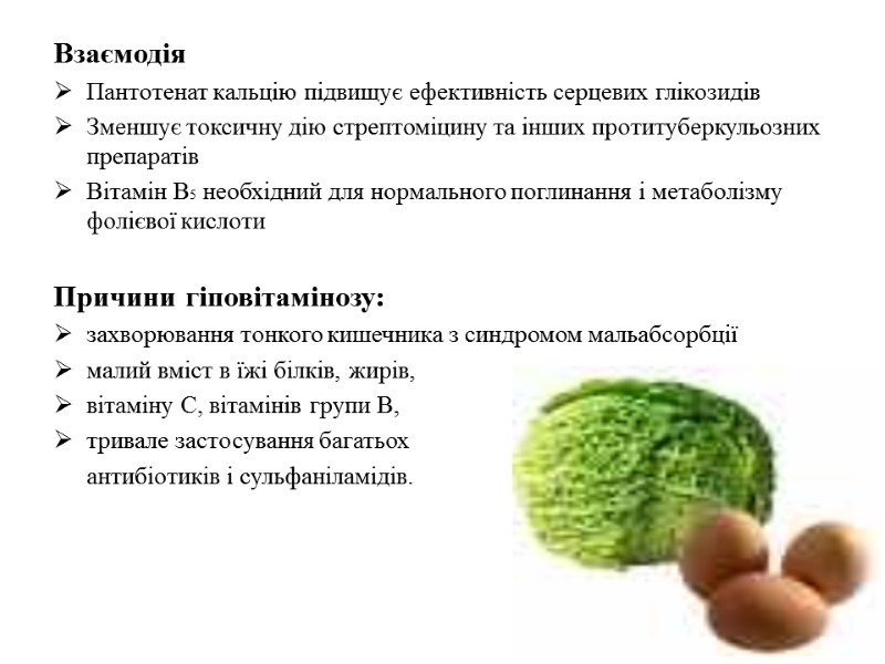 Взаємодія  Пантотенат кальцію підвищує ефективність серцевих глікозидів Зменшує токсичну дію стрептоміцину та інших